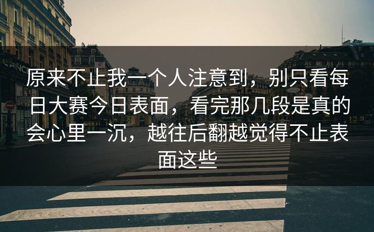 原来不止我一个人注意到，别只看每日大赛今日表面，看完那几段是真的会心里一沉，越往后翻越觉得不止表面这些