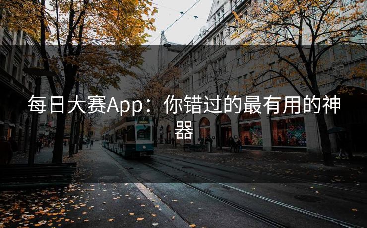 每日大赛App：你错过的最有用的神器